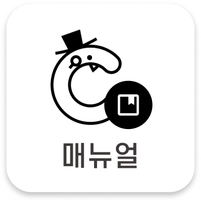 매뉴얼